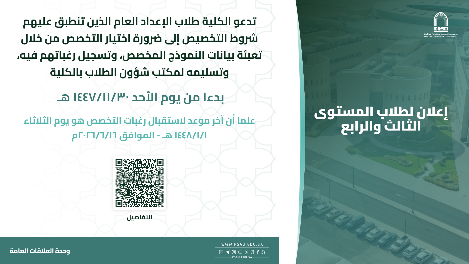 تدعو الكلية طلاب الإعداد العام الذين تنطبق عليهم شروط التخصيص إلى ضرورة اختيار ا