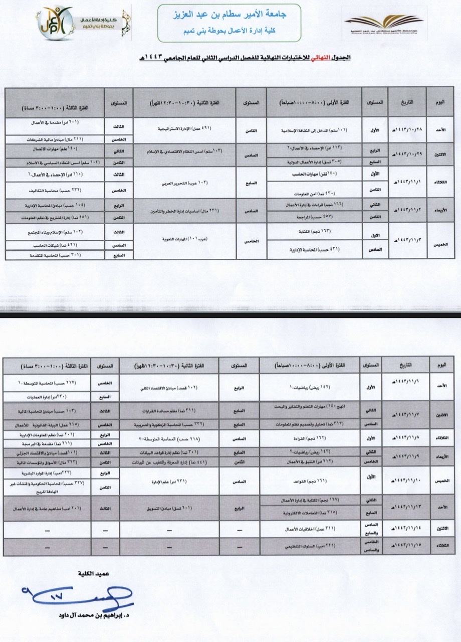 جدول الاختبارات النهائية -كلية إدارة الأعمال  بنين - الفصل الدراسي الثاني - 1443هـ