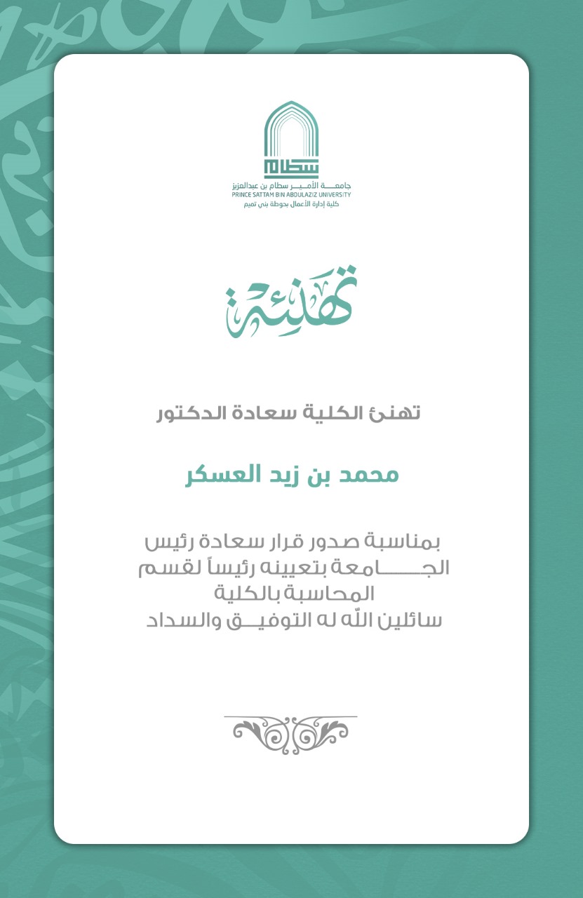 تهنئ الكلية سعادة الدكتور محمد بن زيد العسكر بمناسبة صدور قرار سعادة رئيس الجامعة بتعيينه رئيسا لقسم المحاسبة بالكلية