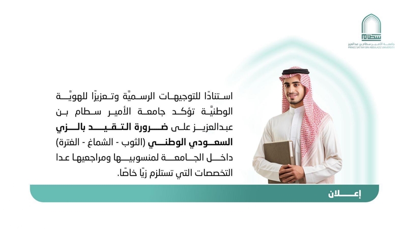 ضرورة التقيد بالزي السعودي الوطني