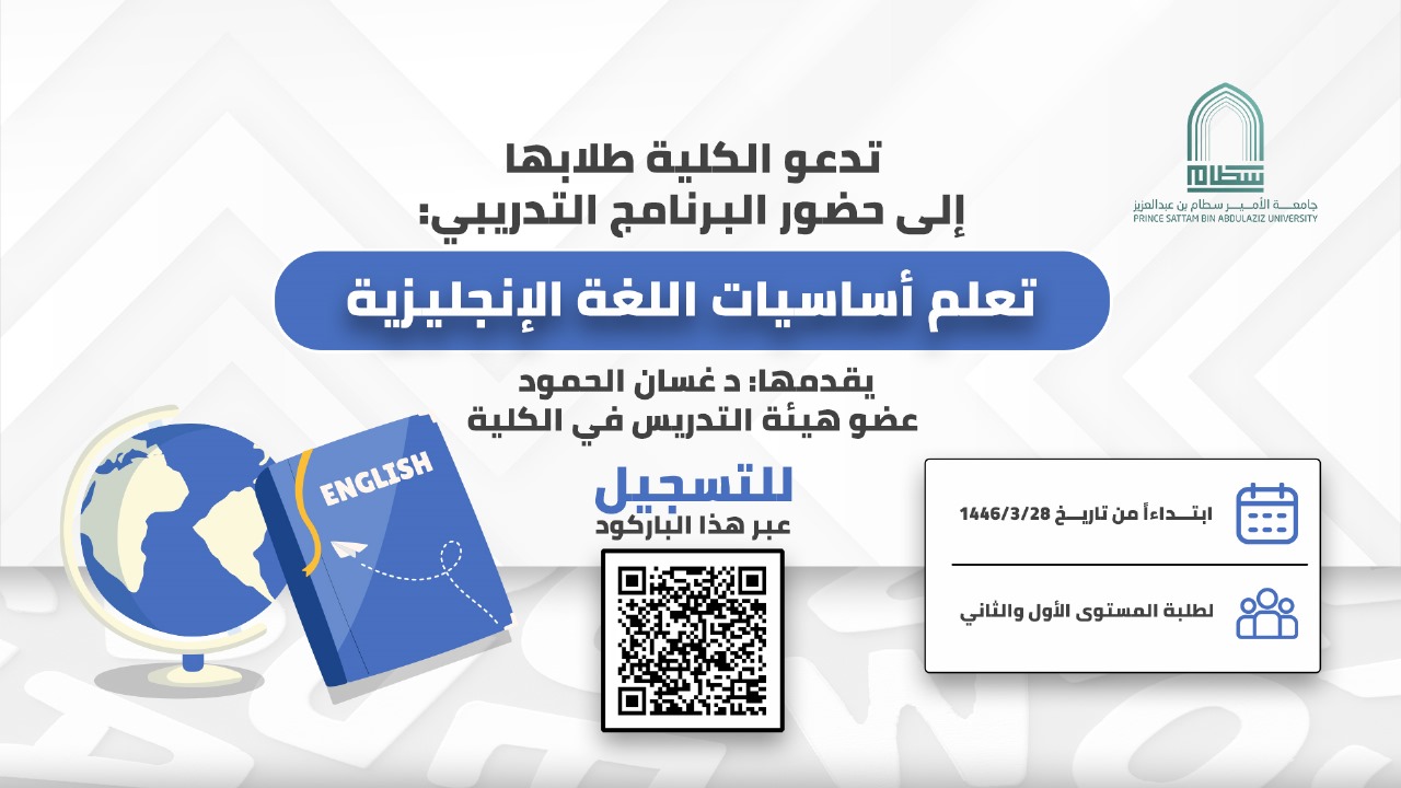 تدعو الكلية طلابها إلى حضور الرنامج التدريبي (تعلم أساسيات اللغة الأنجليزية)