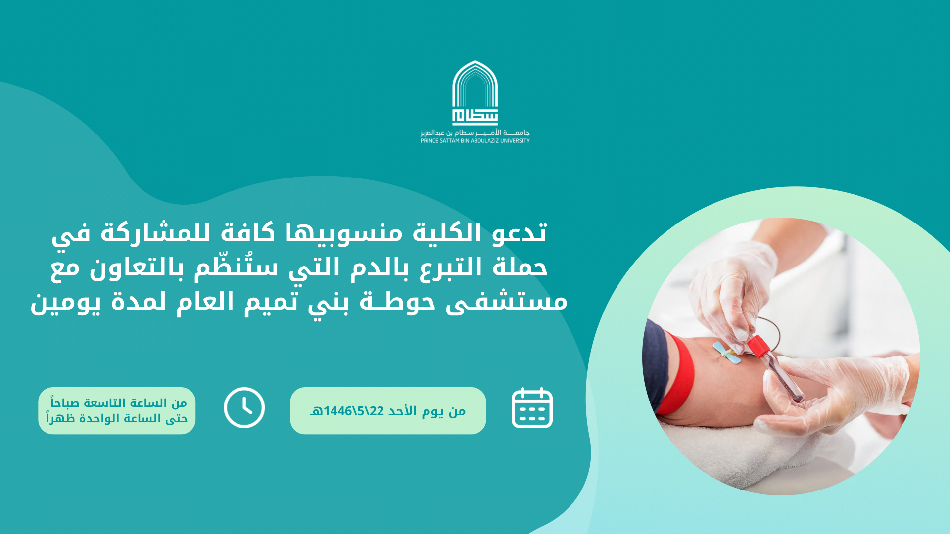 تدعو الكلية منسوبيها كافة للمشاركة في  حملة التبرع بالدم التي ستُنظّم بالتعاون مع  مستشفـى حوطــة بني تميم العام لمدة يومين