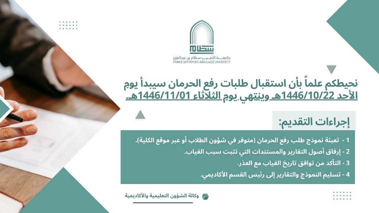 نحيطكم علماً بأن استقبال طلبات رفع الحرمان سيبدأ يوم الأحد 1446/10/22هـ  وينتهي يوم الثلاثاء 1446/11/01هـ
