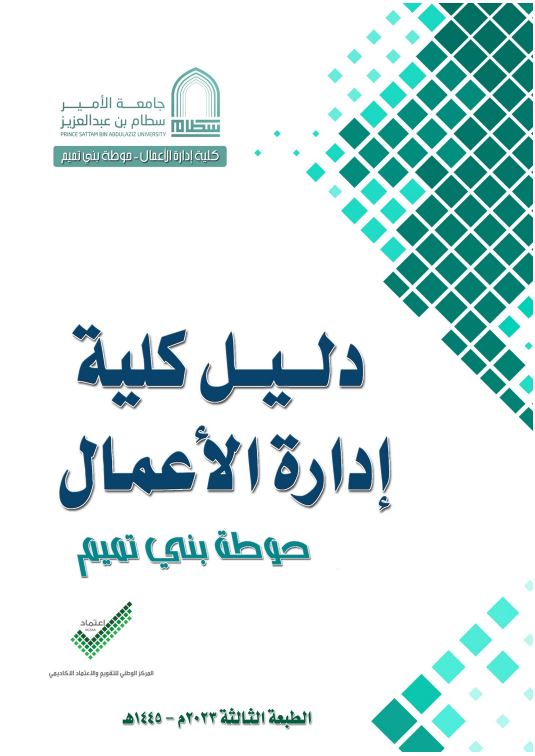 دليل كلية إدارة الأعمال بحوطة بني تميم 1445هـ-2023م
