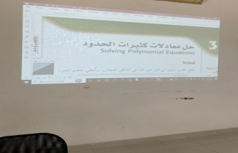 الكلية تنظم فعالية ( استخدام الماثيماتيكا ) في المدرسة الثانوية الأولى بحوطة بني تميم