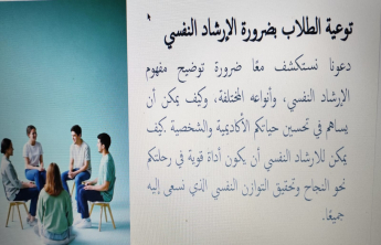 مبادرة (اسألني) لتعزيز التوعية بالإرشاد النفسي في الكلية "شطر الطالبات"