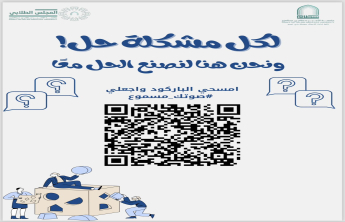 إطلاق مبادرة (صوتك مسموع) لتعزيز التواصل بين الطالبات والمجلس الطلابي في الكلية شطرالطالبات