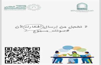 إطلاق مبادرة (صوتك مسموع) لتعزيز التواصل بين الطالبات والمجلس الطلابي في الكلية شطرالطالبات