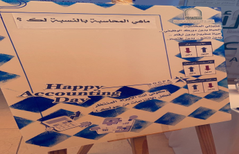 فعالية أصلنا ثابت تحتفي باليوم العالمي للمحاسبة وتبرز دور المحاسبين في المجتمع
