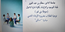 مبادرة (اسألني) لتعزيز التوعية بالإرشاد النفسي في الكلية "شطر الطالبات"
