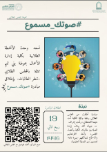 إطلاق مبادرة (صوتك مسموع) لتعزيز التواصل بين الطالبات والمجلس الطلابي في الكلية شطرالطالبات
