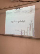 فعالية دليلك نحو التفوق تدعم الطالبات أكاديميًا ضمن مبادرة اسألني