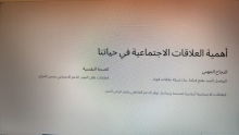 محاضرة حول بناء العلاقات الاجتماعية الناجحة في الكلية